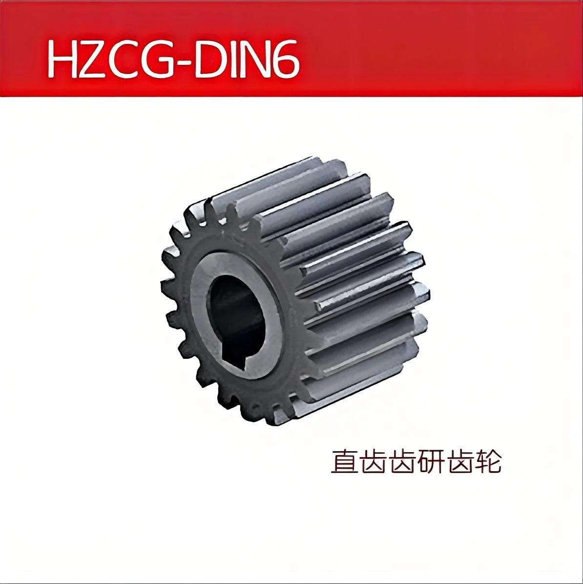 HZCG-DIN6   直齿齿研齿轮
