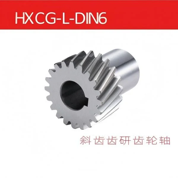 HXCG-L-DIN6斜齿齿研齿轮轴