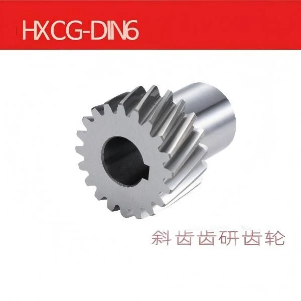 HXCG-DIN6 斜齿齿研齿轮
