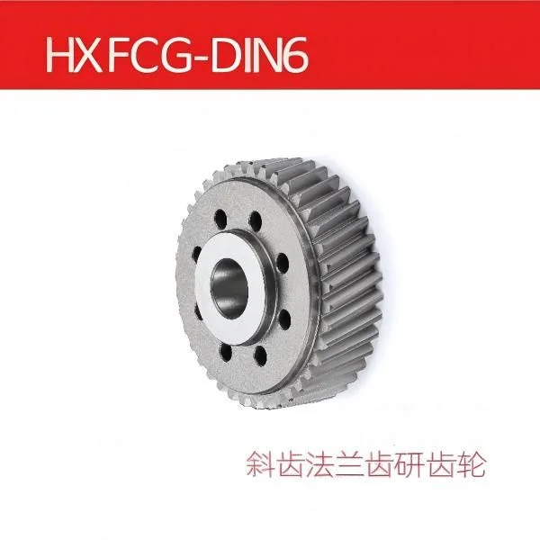 HXFCG-DIN6  斜齿法兰齿研齿轮