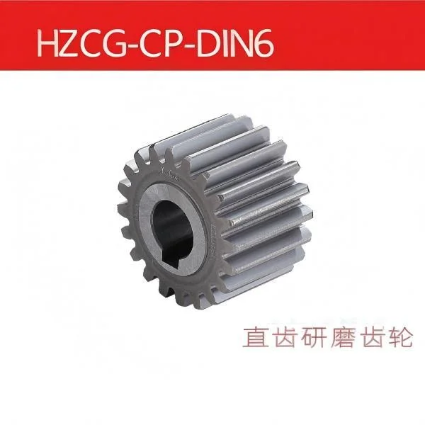 HZCG-CP-DIN6 直齿研磨齿轮