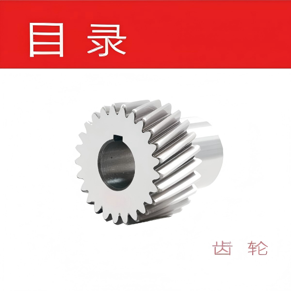 齿轮目录